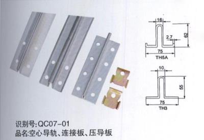 空心導(dǎo)軌、連接板、壓導(dǎo)板